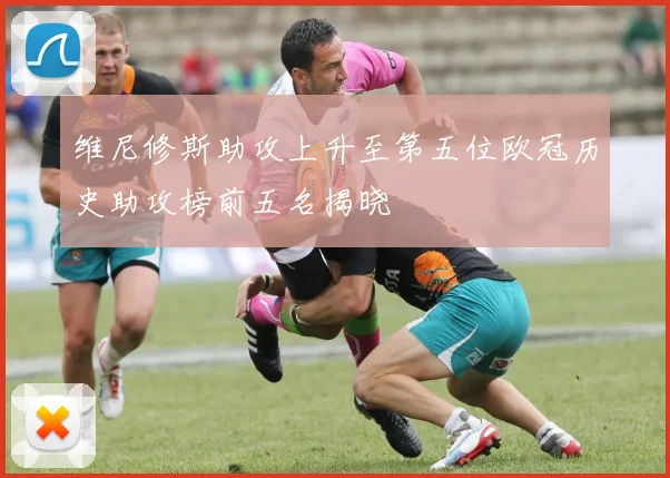 维尼修斯助攻上升至第五位欧冠历史助攻榜前五名揭晓