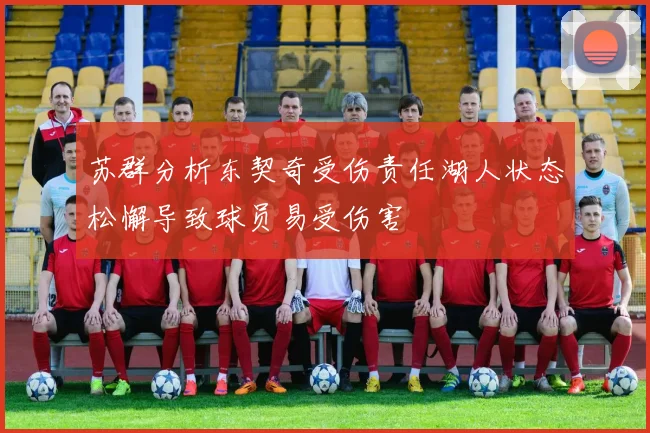苏群分析东契奇受伤责任湖人状态松懈导致球员易受伤害