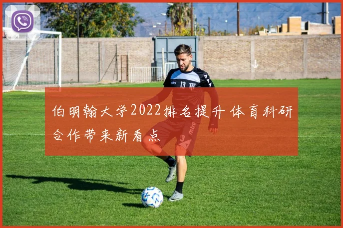 伯明翰大学2022排名提升 体育科研合作带来新看点