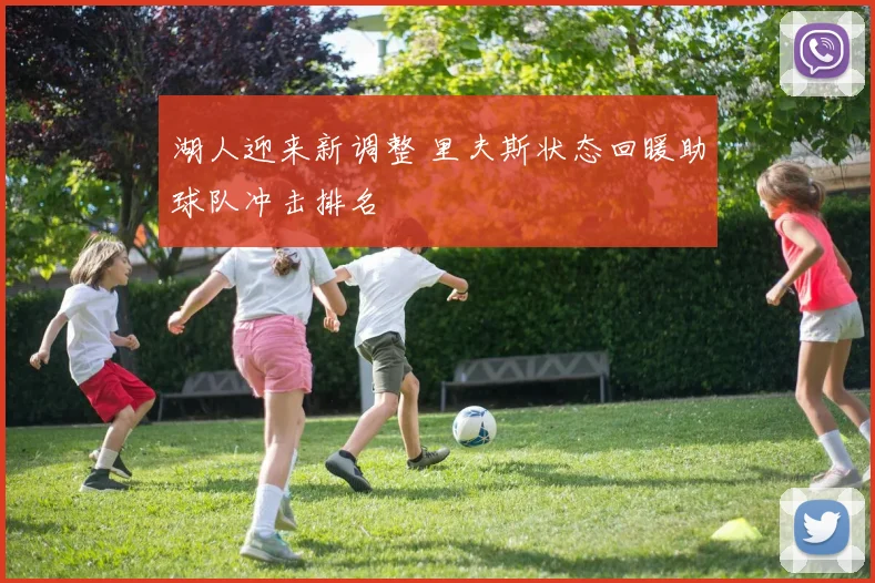 湖人迎来新调整 里夫斯状态回暖助球队冲击排名