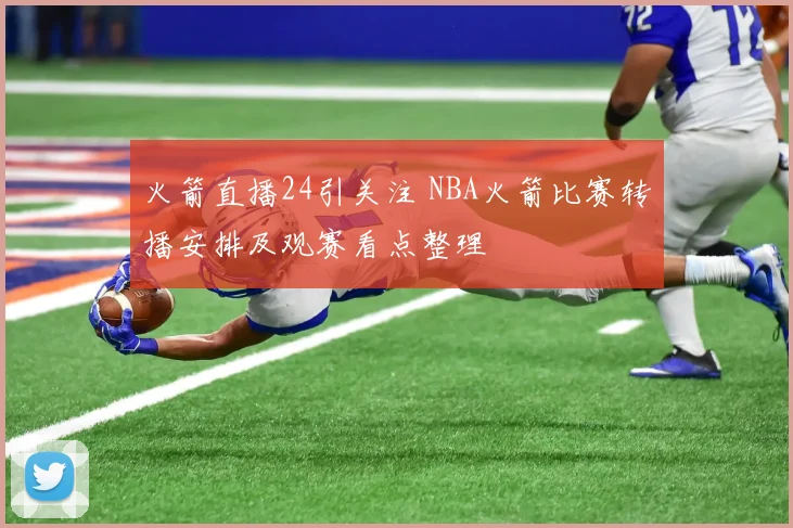火箭直播24引关注 NBA火箭比赛转播安排及观赛看点整理
