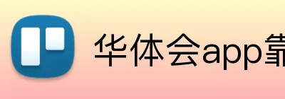 华体会app靠谱吗 logo